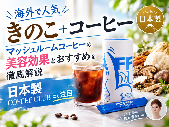 【海外で人気】きのこ+コーヒー?マッシュルームコーヒーの効果とおすすめを紹介|日本製COFFEE CLUB-00