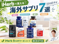 【iHerb購入品】10月前半の海外サプリ7選｜抗酸化・エイジングケア・腸活を試してみる