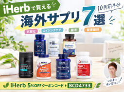 【iHerb購入品】10月前半の海外サプリ7選｜抗酸化・エイジングケア・腸活を試してみる-00