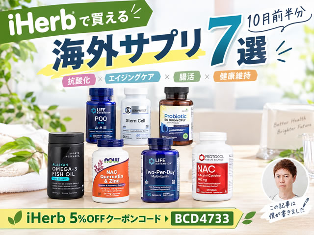 【iHerb購入品】10月前半の海外サプリ7選｜抗酸化・エイジングケア・腸活を試してみる-00