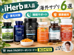 【iHerb購入品】10月後半の海外サプリ6選｜薄毛対策・睡眠・健康維持に気になる成分をチェック-00