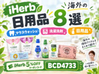 【iHerb購入品】9月分の海外マウスウォッシュ・洗濯洗剤・日用品8選｜口臭ケアからシミ抜きまで