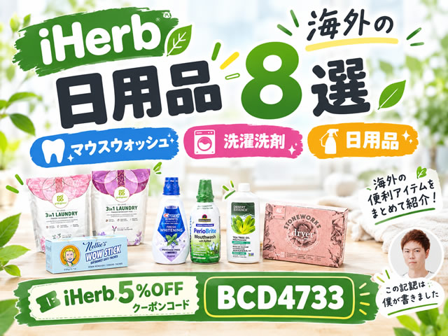 【iHerb購入品】9月分の海外マウスウォッシュ・洗濯洗剤・日用品8選｜口臭ケアからシミ抜きまで-00