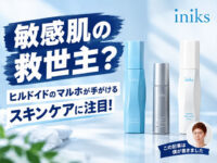 【敏感肌の救世主？】あの「ヒルドイド」のマルホが手がけるスキンケア基礎化粧品「iniks（イニクス）」がすごい！ACモイストに注目