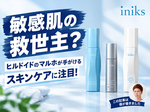 【敏感肌の救世主?】あの「ヒルドイド」のマルホが手がけるスキンケア基礎化粧品「iniks(イニクス)」がすごい!ACモイストに注目-00