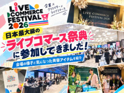 【イベント】日本最大級のライブコマース祭典「Live Commerce Festival 2026＠八芳園」に参加！会場の様子と気になった美容アイテムを紹介-00