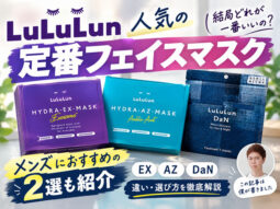 【ルルルン】人気の定番フェイスマスク！結局どれが一番いい？おすすめの選び方とハイドラEX・AZ・DaNの違い-00