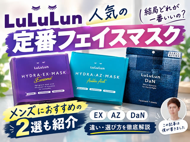 【ルルルン】人気の定番フェイスマスク!結局どれが一番いい?おすすめの選び方とハイドラEX・AZ・DaNの違い-00