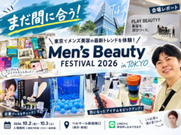 【まだ間に合う】東京でメンズ美容の最新トレンドを体験！「Men’s Beauty Festival 2026」に参加してきました-00
