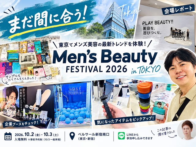 【まだ間に合う】東京でメンズ美容の最新トレンドを体験！「Men’s Beauty Festival 2026」に参加してきました-00