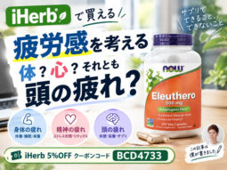 【疲労回復の方法】その「疲れ」、体？脳？疲労感を考える「エレウテロ」とは｜iHerbサプリ効果-00