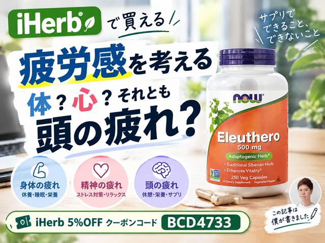 【疲労回復の方法】その「疲れ」、体？脳？疲労感を考える「エレウテロ」とは｜iHerbサプリ効果-00