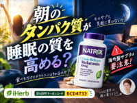 【朝のタンパク質が睡眠の質を高める？】食べるだけでメラトニンは作れるのか？食事だけじゃ足りない｜iHerbサプリ効果