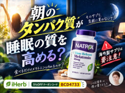 【朝のタンパク質が睡眠の質を高める？】食べるだけでメラトニンは作れるのか？食事だけじゃ足りない｜iHerbサプリ効果-00