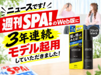 【メディア掲載】雑誌「週刊SPA!」のWeb版に3年連続モデル起用していただきました！【情報解禁】