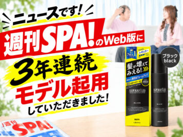【メディア掲載】雑誌「週刊SPA!」のWeb版に3年連続モデル起用していただきました！【情報解禁】