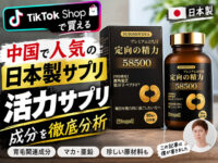 【怪しい？】TikTokショップで発見！日本製サプリが中国で人気「定向の精力58500」を成分解析｜SUSUMOTOYAと薬局の関係・効果は？