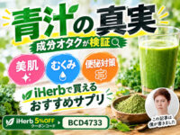 【青汁の真実】その効果、本当に必要？美肌・むくみ・便秘対策を成分オタクが検証｜iHerbおすすめサプリ