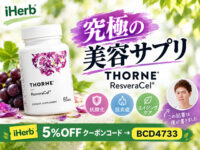 【究極の美容サプリ】Thorne「ResveraCel（レスベラセル）」とは？抗酸化・エイジングケアを考えた複合サプリ｜iHerb購入品