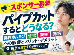 【スポンサー募集】パイプカットするとどうなる？美容・育毛・性欲への影響とメリット・デメリット｜東京のおすすめクリニックは？-00