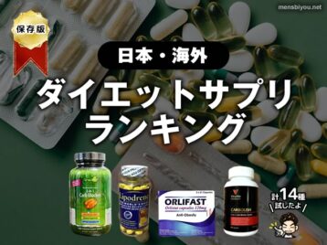 【保存版】国内・海外ダイエットサプリメント12選ランキング