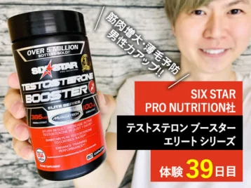 【筋トレ】SIX STAR「テストステロンブースター」サプリ体験レビュー-00