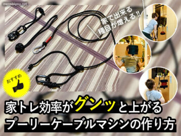 【筋トレ】家トレ効率がグンッと上がる自作プーリーケーブルマシン-00