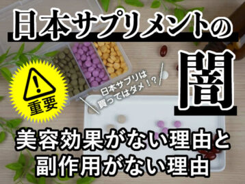 【日本サプリメントの闇】美容効果がない理由と副作用がない理由