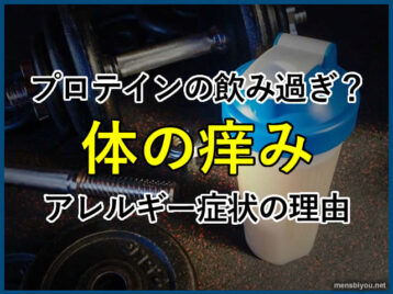 【筋トレ】ソイプロテインの飲み過ぎ？体の痒みアレルギー症状の理由-00