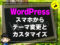 【ブログ講座】WordPressの見た目(テーマ/スキン)カスタマイズ設定-00