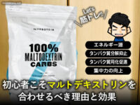 【筋トレ】初心者こそマルチデキストリンを合わせるべき理由と効果-00