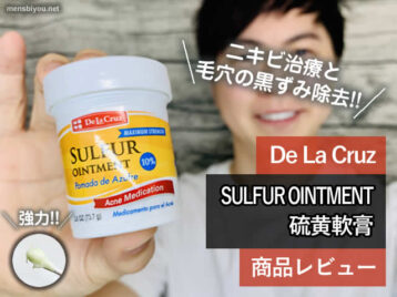 【ニキビ対策】毛穴も綺麗に硫黄軟膏「DeLaCruz SULFUR OINTMENT」-00