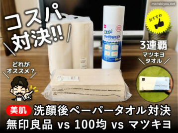 【おすすめ】洗顔後ペーパータオル激安対決！無印vs100均vsマツキヨ-00