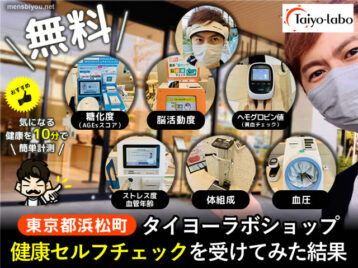 【無料】タイヨーラボショップ健康セルフチェックを受けてみた結果-00