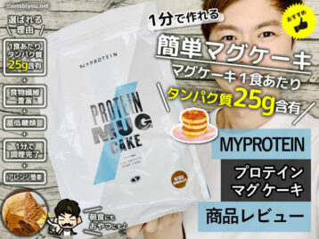 【1分で作れる】マイプロ「プロテインマグケーキ」タンパク質25g-00