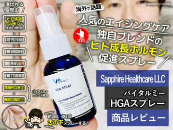 【アンチエイジング】独自開発ヒト成長ホルモン促進「HGAスプレー」-00