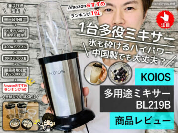 【ランキング1位】KOIOSミキサージューサー買ってみた-価格/口コミ-00