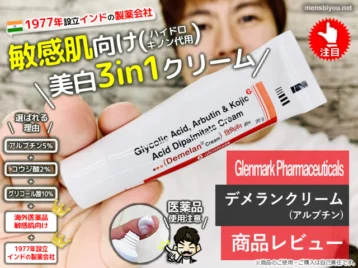 【試してみた】美白3in1「デメランクリーム(アルブチン)」効果効能-00