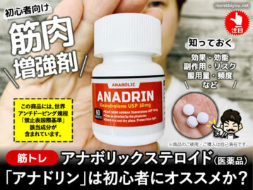【筋トレ】アナボリックステロイド「アナドリン」初心者にオススメか-00