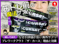 【試してみた】評判が悪い？プレワークアウト「ザ・カース」効果-00