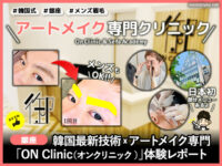 【銀座】アートメイク専門「オンクリニック」韓国/男性/眉毛/口コミ-00