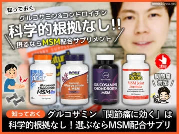 【知っておく】グルコサミン[関節痛に効く]根拠なし→MSM配合サプリ-00