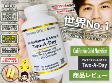 【おすすめ】世界No.1マルチビタミンサプリ「Two-A-Day」買い方-00