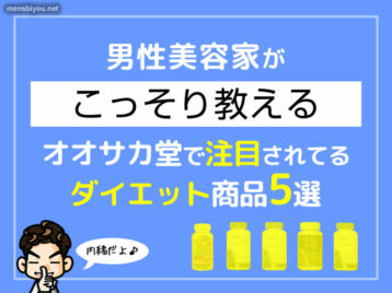 【ダイエット】こっそり教えるオオサカ堂で注目されてる商品５選-00