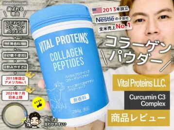 【試してみた】米国No.1コラーゲンブランド「バイタルプロテインズ」-00