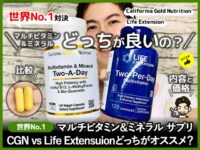 【世界No.1】マルチビタミン＆ミネラル サプリどっちがオススメ？-00