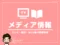 【メディア情報】雑誌「週刊SPA!（スパ）」11/21発売号掲載