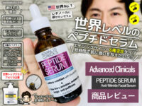 【おすすめ】アドバンスドクリニカルズ ペプチドセラム効果と使い方-00