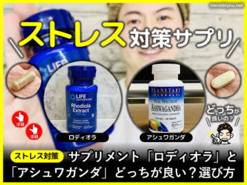 【ストレス対策】ロディオラとアシュワガンダどっちが良いの？サプリ-00