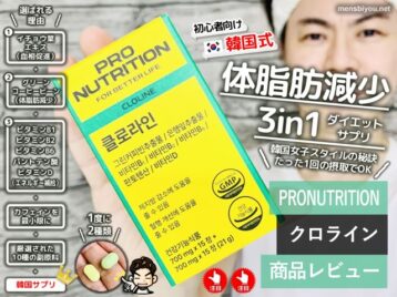 【試してみた】韓国サプリ「クロライン」3in1ダイエットはオススメ？-00